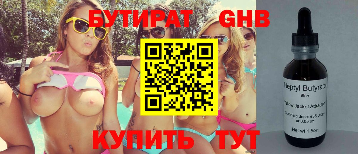 БУТИРАТ оксибутират Лабинск