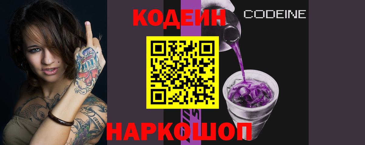 Кодеиновый сироп Lean Purple Drank  Вход с VPN  Кодеин напиток Lean (лин)  Лабинск 
